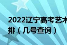 2022遼寧高考藝術(shù)類本科提前批錄取時間安排（幾號查詢）