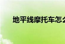 地平線摩托車怎么樣（地平線摩托車）