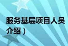 服務基層項目人員（關于服務基層項目人員的介紹）