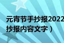 元宵節(jié)手抄報2022簡單漂亮（2021元宵節(jié)手抄報內(nèi)容文字）