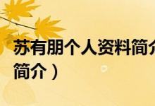蘇有朋個人資料簡介及家世（蘇有朋個人資料簡介）