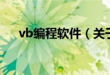 vb編程軟件（關(guān)于vb編程軟件的介紹）
