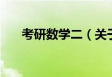 考研數(shù)學二（關(guān)于考研數(shù)學二的介紹）