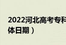 2022河北高考?？婆浫〗Y(jié)果哪天查詢（具體日期）