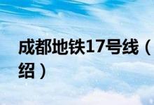 成都地鐵17號線（關(guān)于成都地鐵17號線的介紹）