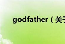 godfather（關(guān)于godfather的介紹）