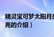 精靈寶可夢(mèng)太陽月亮（關(guān)于精靈寶可夢(mèng)太陽月亮的介紹）