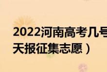 2022河南高考幾號(hào)報(bào)體育?？普骷驹福奶靾?bào)征集志愿）