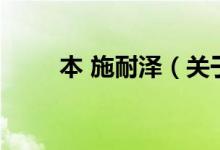 本 施耐澤（關(guān)于本 施耐澤的介紹）