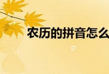 農(nóng)歷的拼音怎么拼讀（農(nóng)歷的拼音）