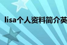 lisa個人資料簡介英文（lisa個人資料簡介）