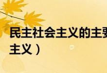 民主社會主義的主要理論觀點(diǎn)包括（民主社會主義）