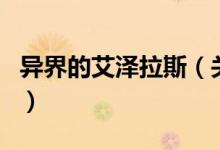 異界的艾澤拉斯（關(guān)于異界的艾澤拉斯的介紹）