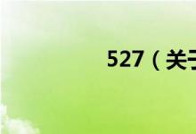 527（關(guān)于527的介紹）