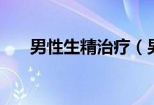男性生精治療（男性射精太快怎么辦）