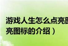 游戲人生怎么點亮圖標(biāo)（關(guān)于游戲人生怎么點亮圖標(biāo)的介紹）