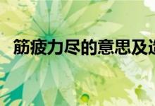 筋疲力盡的意思及造句（筋疲力盡的意思）