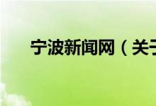 寧波新聞網(wǎng)（關(guān)于寧波新聞網(wǎng)的介紹）