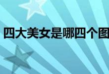 四大美女是哪四個(gè)圖片（四大美女是哪四個(gè)）