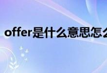 offer是什么意思怎么讀（offer是什么意思）
