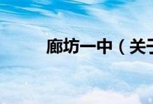 廊坊一中（關(guān)于廊坊一中的介紹）