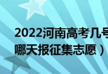 2022河南高考幾號報藝術(shù)類本科征集志愿（哪天報征集志愿）