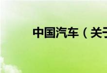 中國汽車（關(guān)于中國汽車的介紹）