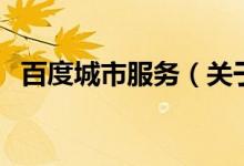 百度城市服務(wù)（關(guān)于百度城市服務(wù)的介紹）