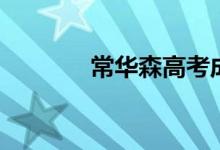 常華森高考成績(jī)單（常華森）