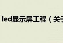 led顯示屏工程（關(guān)于led顯示屏工程的介紹）