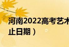 河南2022高考藝術類?？其浫r間（錄取截止日期）