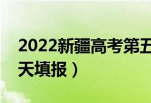 2022新疆高考第五次征集志愿填報(bào)時(shí)間（哪天填報(bào)）