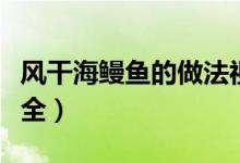 風(fēng)干海鰻魚的做法視頻（風(fēng)干海鰻魚的做法大全）