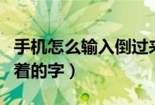 手機怎么輸入倒過來的問號（手機怎么輸入倒著的字）