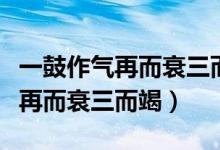 一鼓作氣再而衰三而竭選自哪本書（一鼓作氣再而衰三而竭）