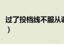 過(guò)了投檔線不服從調(diào)劑能錄取嗎（會(huì)不會(huì)退檔）