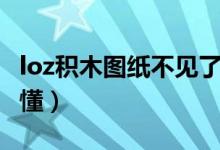 loz積木圖紙不見(jiàn)了怎么弄（loz積木圖紙看不懂）