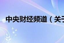 中央財經(jīng)頻道（關(guān)于中央財經(jīng)頻道的介紹）