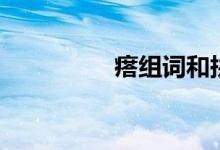 瘩組詞和拼音（瘩組詞）