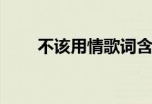 不該用情歌詞含義（不該用情歌詞）