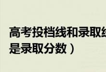 高考投檔線和錄取線區(qū)別是什么（投檔分是不是錄取分?jǐn)?shù)）