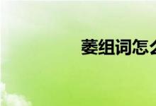 萎組詞怎么組（萎組詞）
