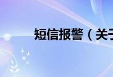 短信報(bào)警（關(guān)于短信報(bào)警的介紹）