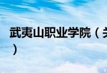 武夷山職業(yè)學(xué)院（關(guān)于武夷山職業(yè)學(xué)院的介紹）