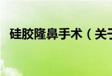 硅膠隆鼻手術(shù)（關(guān)于硅膠隆鼻手術(shù)的介紹）