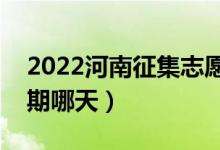 2022河南征集志愿專升本填報時間（截止日期哪天）