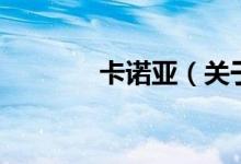 卡諾亞（關(guān)于卡諾亞的介紹）