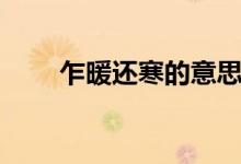 乍暖還寒的意思（乍暖還寒的意思）
