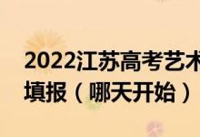 2022江蘇高考藝術(shù)類專科征求志愿什么時候填報（哪天開始）