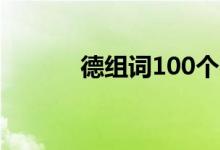 德組詞100個(gè)字大全（德組詞）